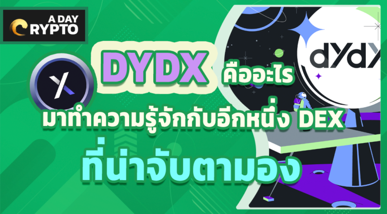 DYDX เหรียญใหม่ที่น่าจับตามอง