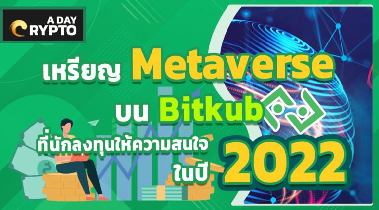 Metaverse บน Bitkub ยังน่าลงทุน เหรียญ metaverse 2022