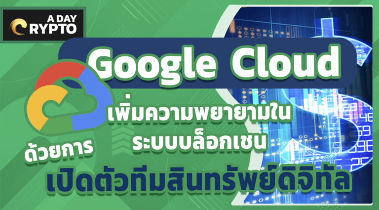 Google Cloud เปิดตัวทีมสินทรัพย์ดิจิทัล