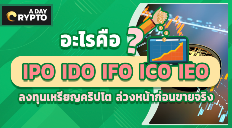 อะไรคือ IPO IDO IFO ICO IEO ลงทุนเหรียญคริปโต