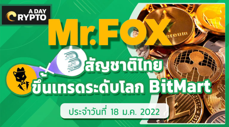 Mr.FOX เหรียญไทยขึ้นเทรดกระดานโลก