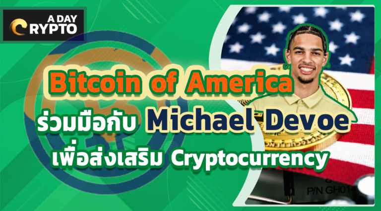 Bitcoin of America ร่วมมือกับ Michael Devoe ส่งเสริม Cryptocurrency