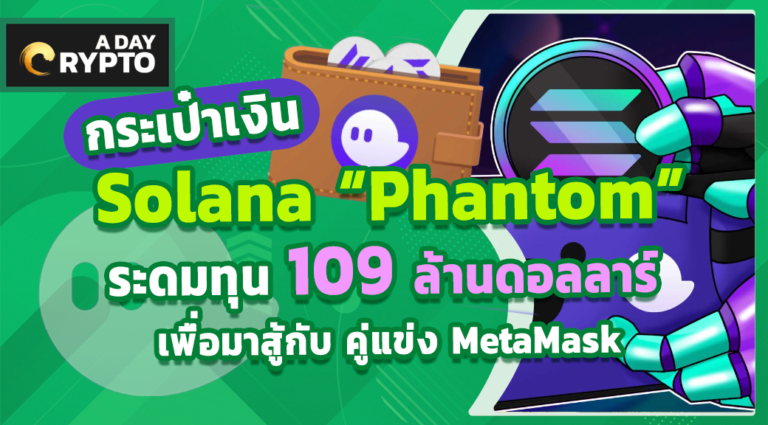Solana “Phantom” ระดมทุน