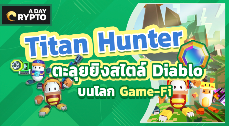 Titan Hunter Game-Fi สไตล์เดินหน้ายิงสุดมันส์