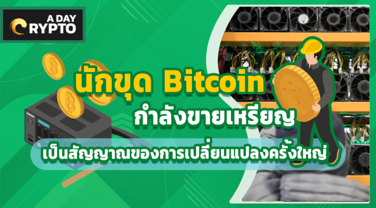 นักขุด Bitcoin กำลังขายเหรียญ