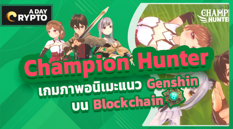 Champion Hunter MMORPG Open World แนว Genshin Impact