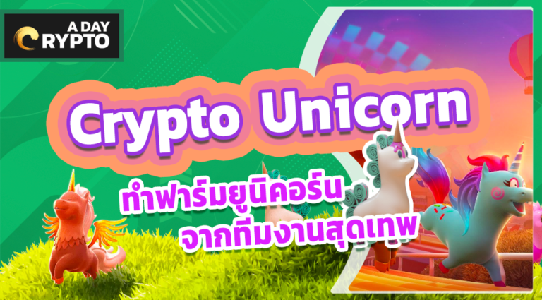 Crypto Unicorn Game-Fi แนวแข่งม้า ทำฟาร์ม