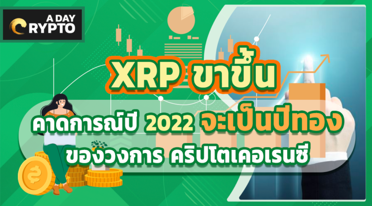 XRP ขาขึ้นคาดการณ์ปี 2022 จะเป็นปีทอง