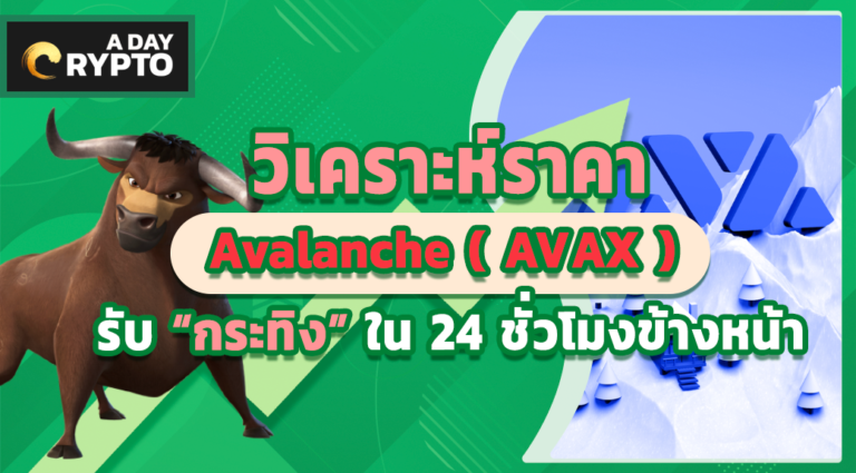 Avalanche ( AVAX ) รับ “กระทิง”