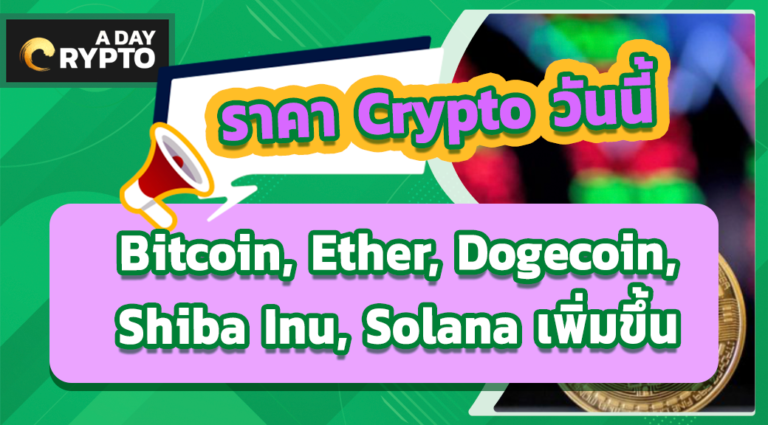 ราคา Crypto วันนี้ Bitcoin, Ether, Dogecoin, Shiba Inu, Solana เพิ่ม