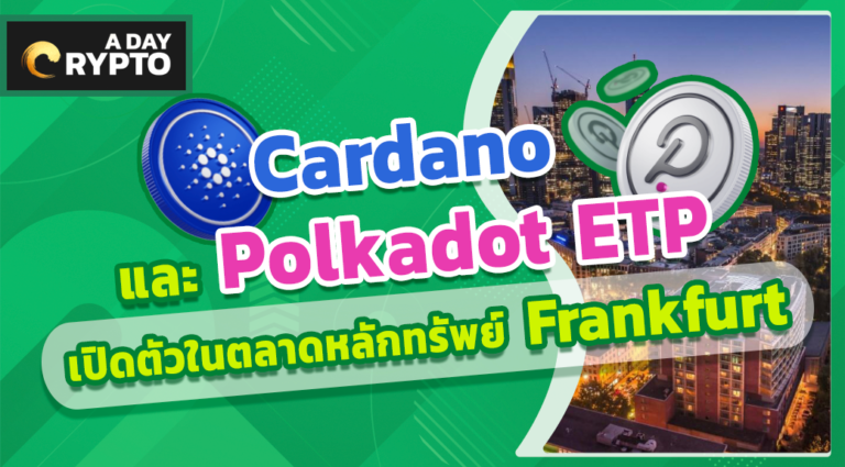 Cardano และ Polkadot ETP เปิดตัวในตลาดหลักทรัพย์ Frankfurt