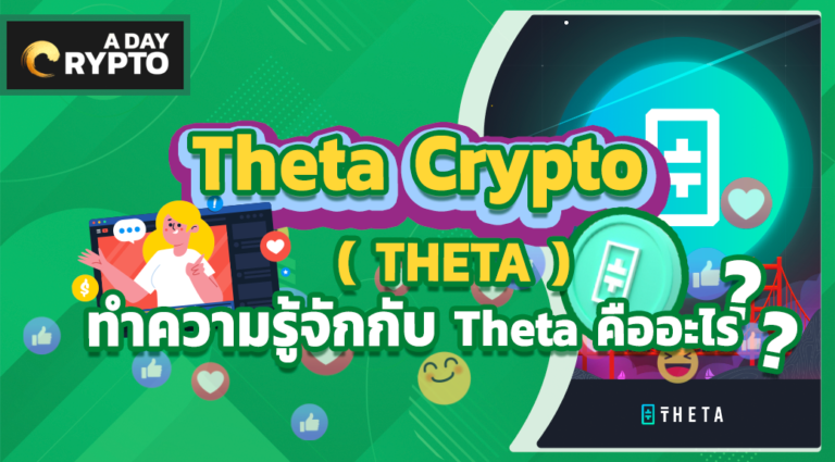 Theta Crypto ( THETA ) คืออะไร?