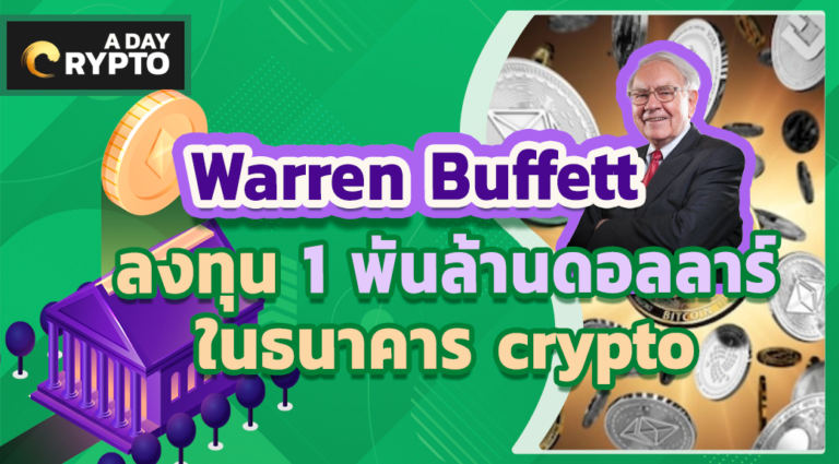 Warren Buffett ลงทุน 1 พันล้านดอลลาร์ใน crypto