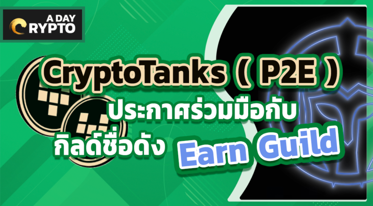 CryptoTanks ( P2E ) ร่วมมือกับ Earn Guild