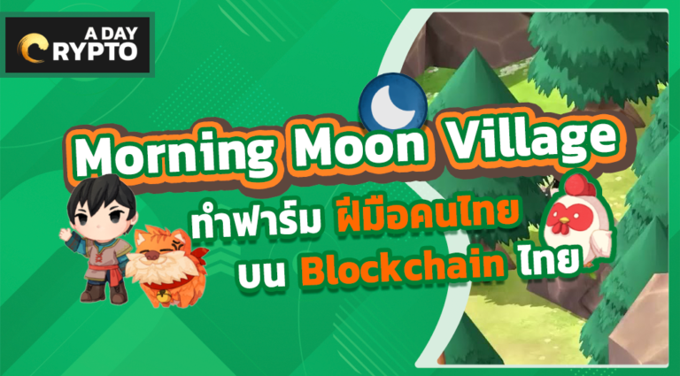 Morning Moon Village เกมทำฟาร์มบน Blockchain ไทย