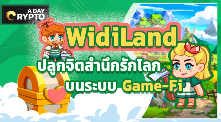 WidiLand Game-Fi รักโลก