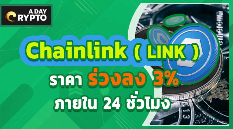 Chainlink ( LINK ) ราคา ร่วงลง 3%