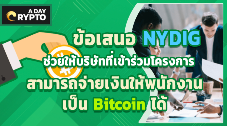 ข้อเสนอ NYDIG จ่ายเป็น Bitcoin