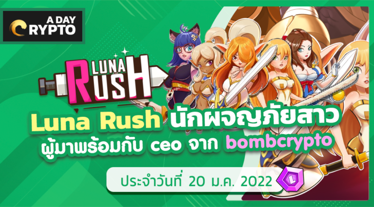 Luna Rush Game-Fi ที่มี CEO Bombcrypto ขึ้นแท่นที่ปรึกษา