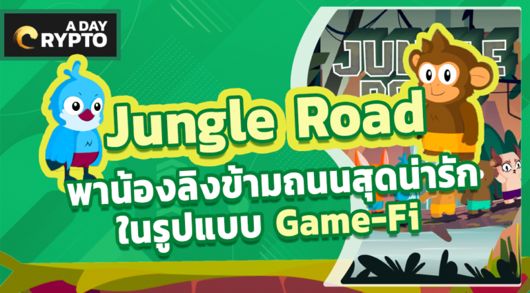 Jungle Road Game-Fi ที่มีต้นแบบจากเกมมือถือสุดฮิต