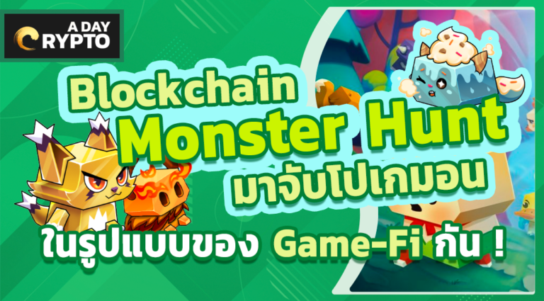 Blockchain Monster Hunt Game-Fi ที่ได้รับแรงบันดาลใจจาก Pokemon