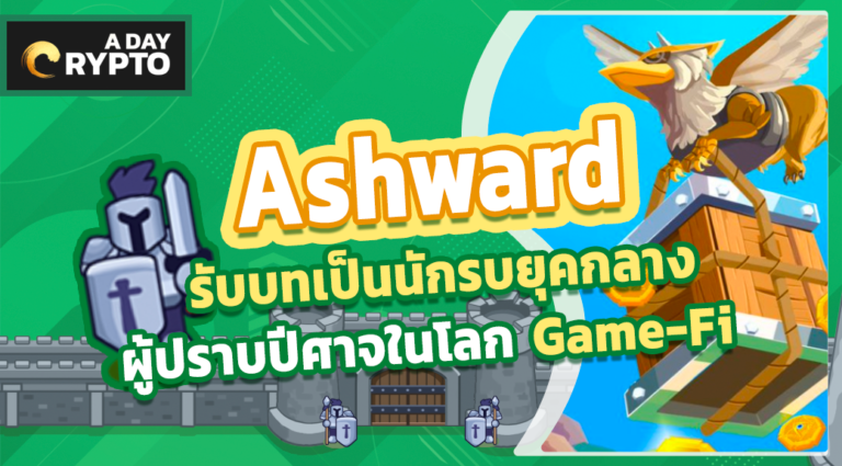Ashward รับบทเป็นนักรบมังกรในโลก Game-Fi