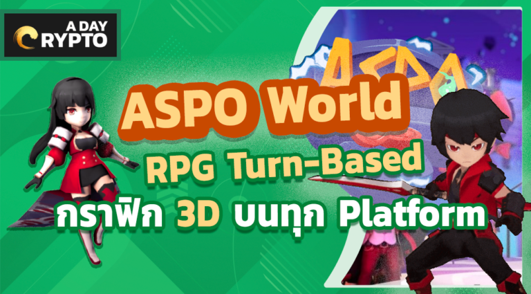 ASPO World Turn Based RPG บนระบบ Blockchain