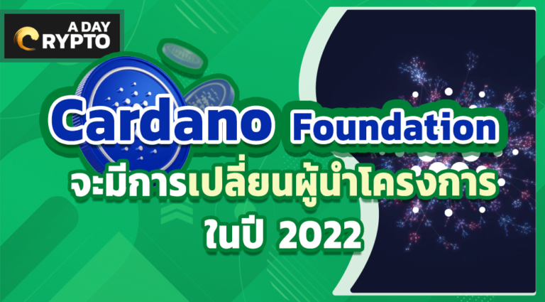 Cardano Foundation จะมีการเปลี่ยนผู้นำโครงการในปี 2022