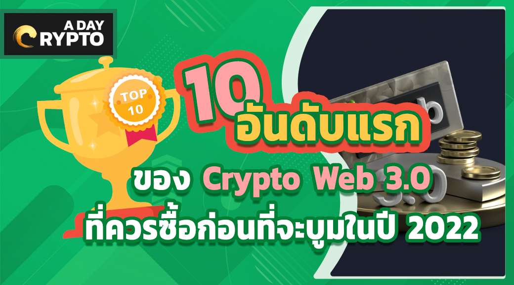10 อันดับแรกของ Crypto Web 3.0 ที่ควรซื้อ