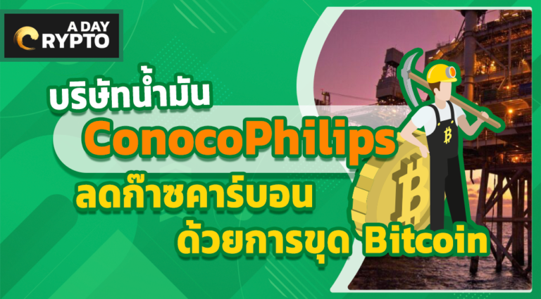 บริษัทน้ำมัน ConocoPhilips ลดก๊าซคาร์บอนด้วยการขุด Bitcoin