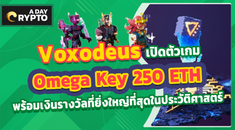 Voxodeus เปิดตัวเกม Omega Key 250 ETH