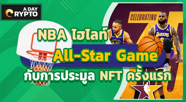 NBA ไฮไลท์ All-Star Game ประมูล NFT