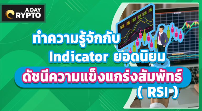 Indicator ดัชนีความแข็งแกร่งสัมพัทธ์ ( RSI )