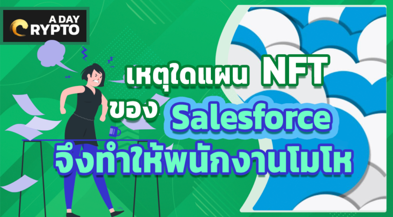 แผน NFT ของ Salesforce ทำให้พนักงานโมโห