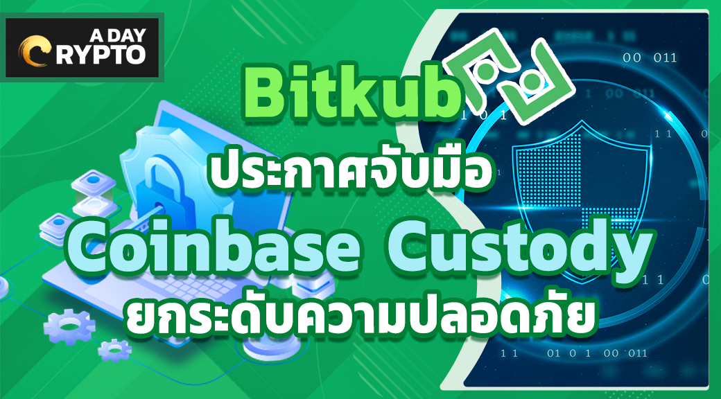 Bitkub ประกาศจับมือ Coinbase Custody