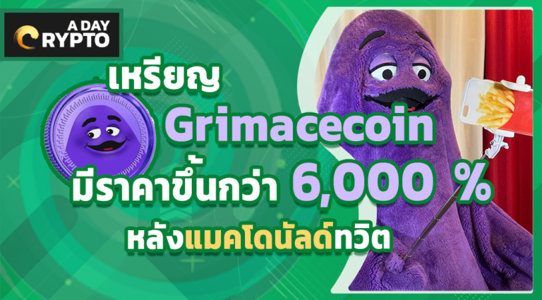 Grimacecoin มีราคาขึ้นกว่า 6,000 %