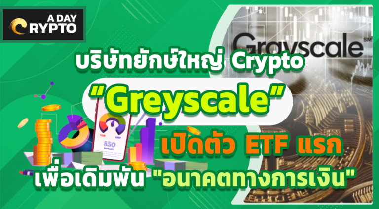 Greyscale เปิดตัว ETF