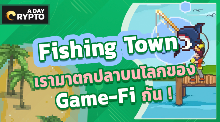 Fishing Town เกมตกปลาได้เงินบน Binance Smart Chain