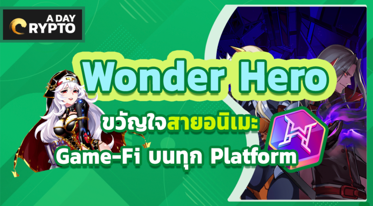 Wonder Hero Game-Fi สายอนิเมะ