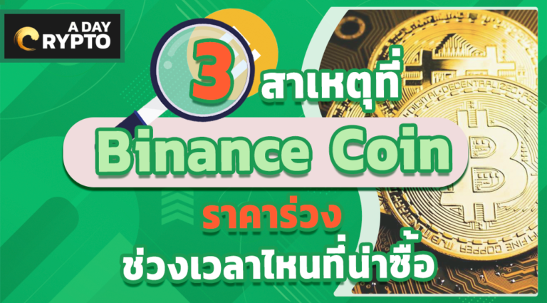 3 เหตุผลที่ Binance Coin ราคาร่วง