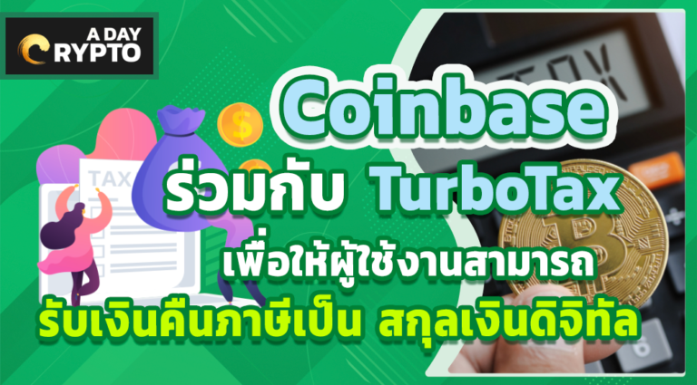 Coinbase ร่วม TurboTax คืนภาษีเป็น สกุลเงินดิจิทัล