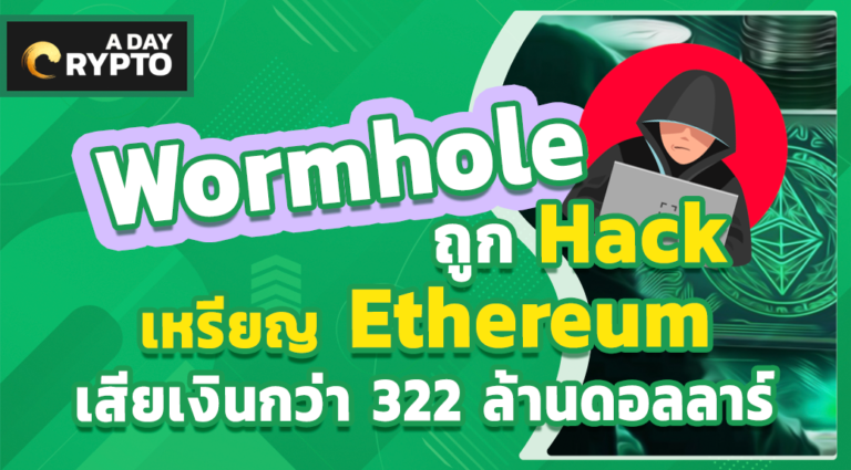 Wormhole ถูกแฮกเหรียญ Ethereum เสียเงินกว่า 322 ล้านดอลลาร์