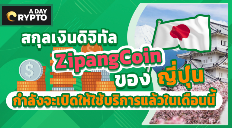 ZipangCoin ญี่ปุ่น เปิดให้ใช้บริการในเดือนนี้