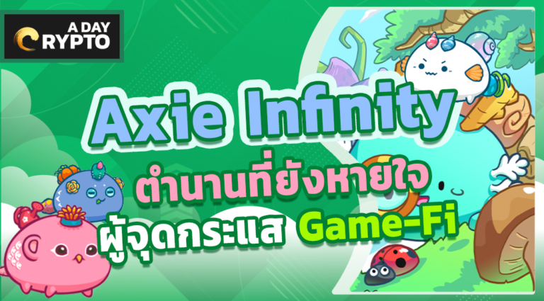 Axie Infinity เกมผู้จุดกระแส Game-Fi