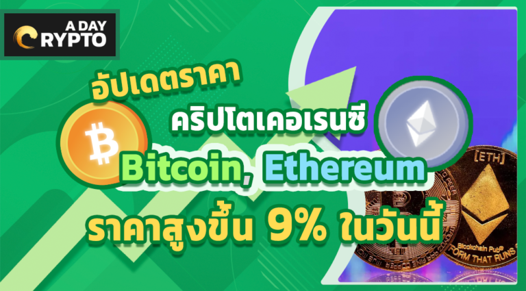 คริปโตเคอเรนซี Bitcoin, Ethereum สูงขึ้น 9%