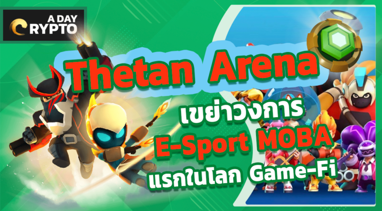 game fi Thetan Arena Moba 4v4 เกมแรกบนโลก Game-Fi