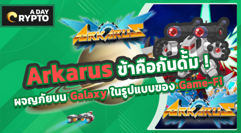 Arkarus Game-Fi แนวหุ่นยนต์รบสุดเท่จากฝีมือคนไทย