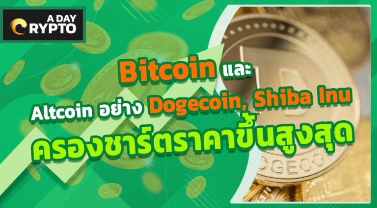 Bitcoin, Dogecoin, Shiba Inu ราคาขึ้นสูงสุด