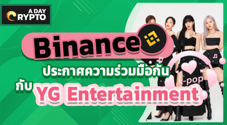 Binance ร่วมมือกับ YG Entertainment
