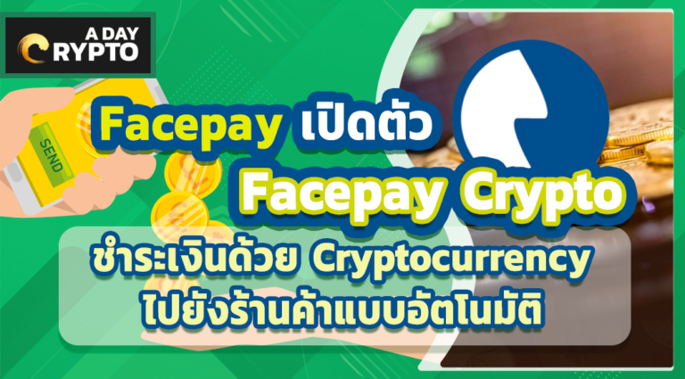 Facepay เปิดตัว Facepay Crypto ชำระเงินด้วย Cryptocurrency